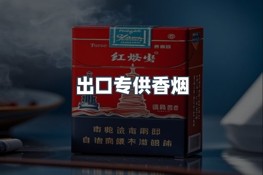 出口专供香烟