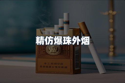 精仿爆珠外烟