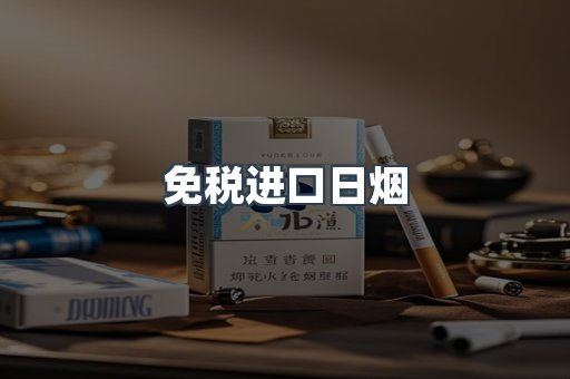 免税进口日烟